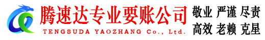 庆云腾速达收债公司